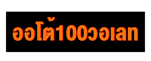 ออโต้100วอเลท