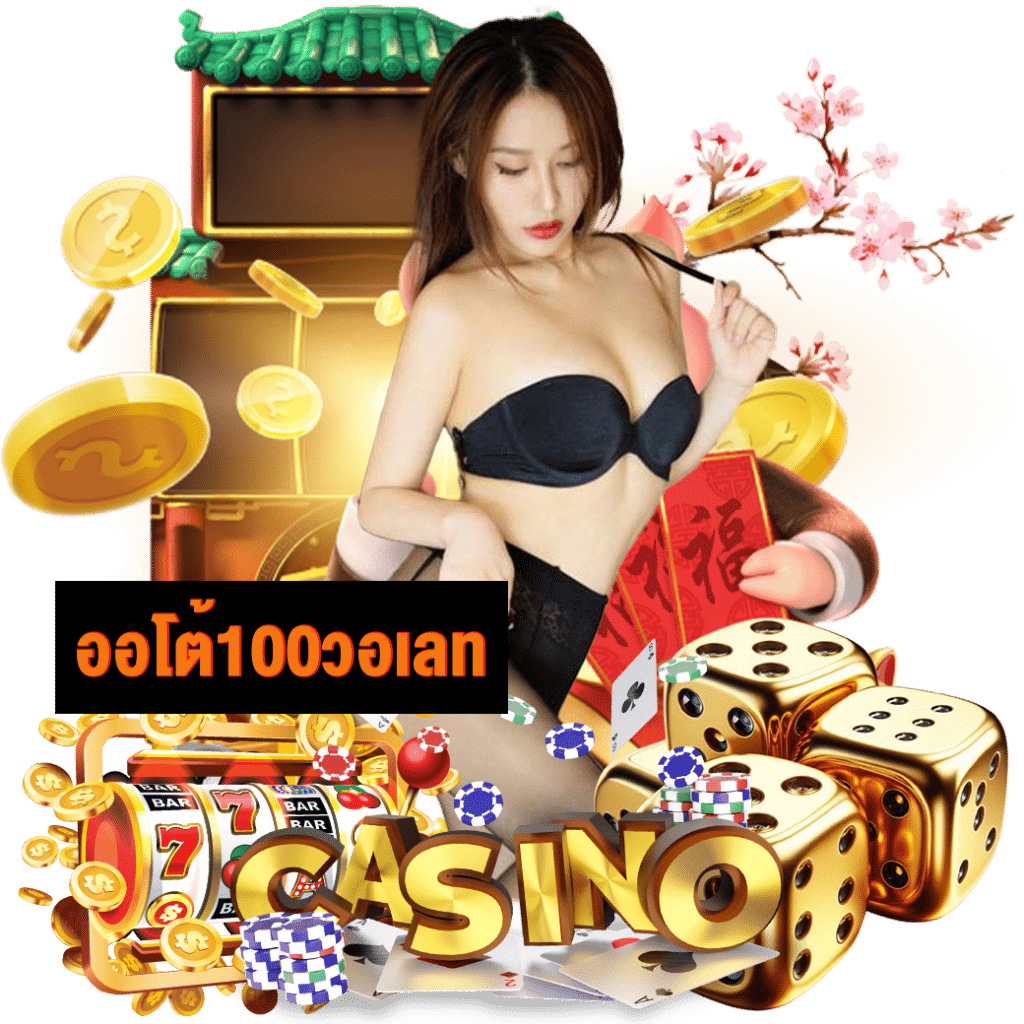 ออโต้100วอเลท เครดิตฟรี
