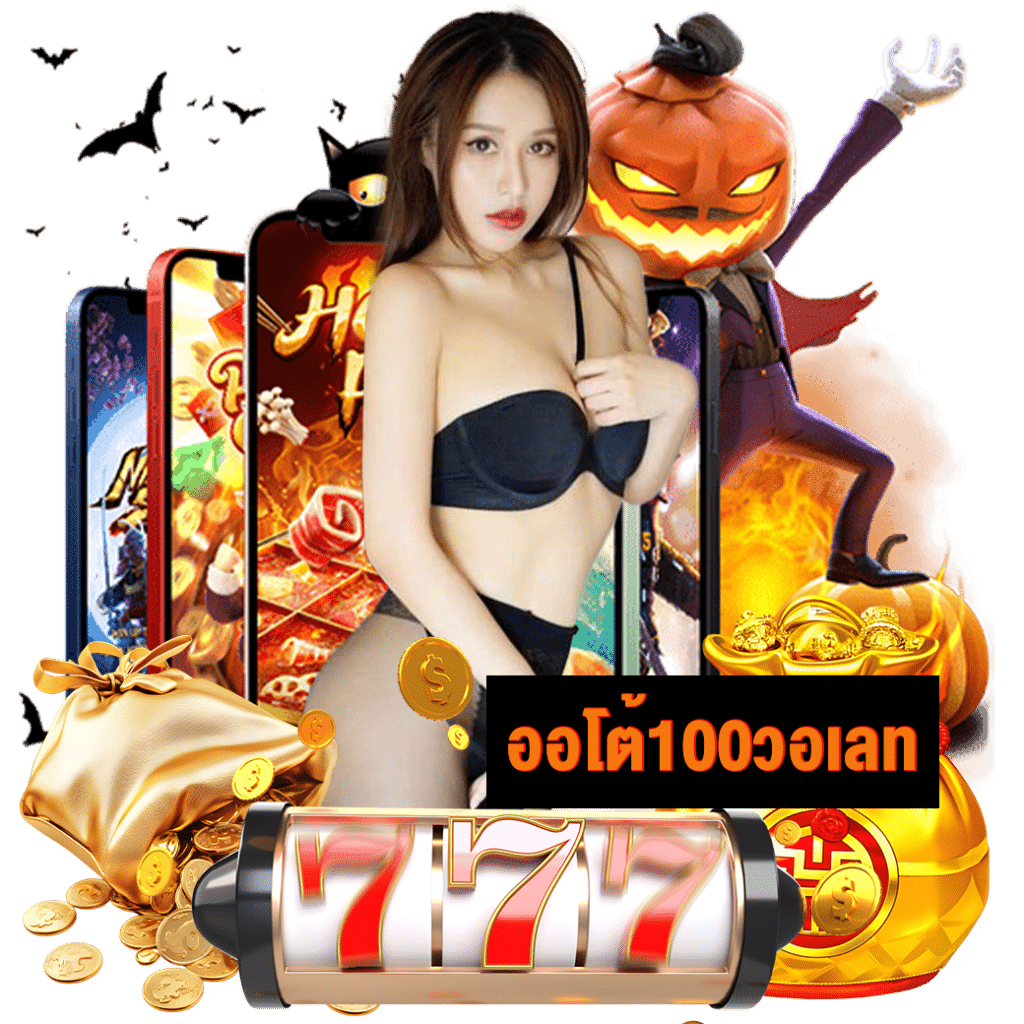 ออโต้100วอเลท สมัคร